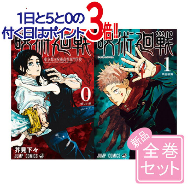 楽天市場 呪術廻戦 漫画全巻セット 0巻 付 新品ss 0 巻 既刊 即納 コンビニ受取 郵便局受取対応 Webshopびーだま 楽天市場店