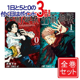 【1日と5・0のつく日はポイント3倍！】【中古】呪術廻戦/漫画全巻セット/「0巻」付◎C≪1～26巻（既刊）+0巻≫【即納】【コンビニ受取/郵便局受取対応】