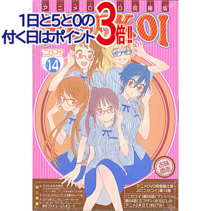 楽天市場】ニセコイ 第14巻 アニメDVD付予約限定版/DVD◇新品Ss【即納  