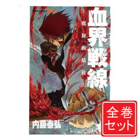 楽天市場 血界戦線 全巻 全巻セットの通販