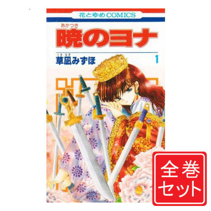楽天市場】【中古】暁のヨナ/漫画全巻セット◇C≪1〜47巻（既刊 