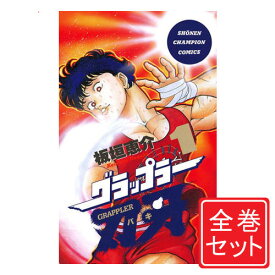 【1日と5・0のつく日はポイント3倍！】【中古】グラップラー刃牙/漫画全巻セット◆C≪全42巻（完結）≫【即納】【コンビニ受取/郵便局受取対応】