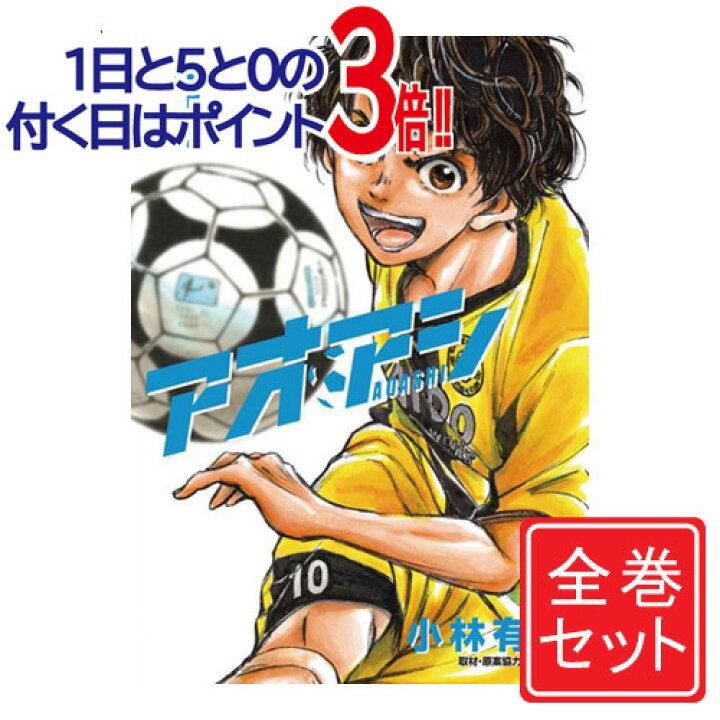 楽天市場】【中古】アオアシ/漫画全巻セット◇C≪1〜38巻（既刊  