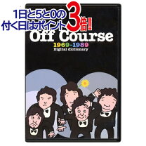 楽天市場】off course 1969-1989~digital dictionary /オフコースの通販