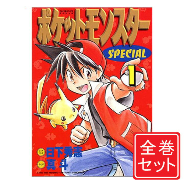 楽天市場】【中古】ポケットモンスタースペシャル/漫画全巻セット◇C 