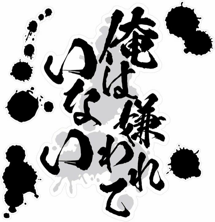 楽天市場 ウォールステッカー 階段ステッカー シール アニメ ドラマ セリフ 名言 鬼滅 俺は嫌われていない Biijo