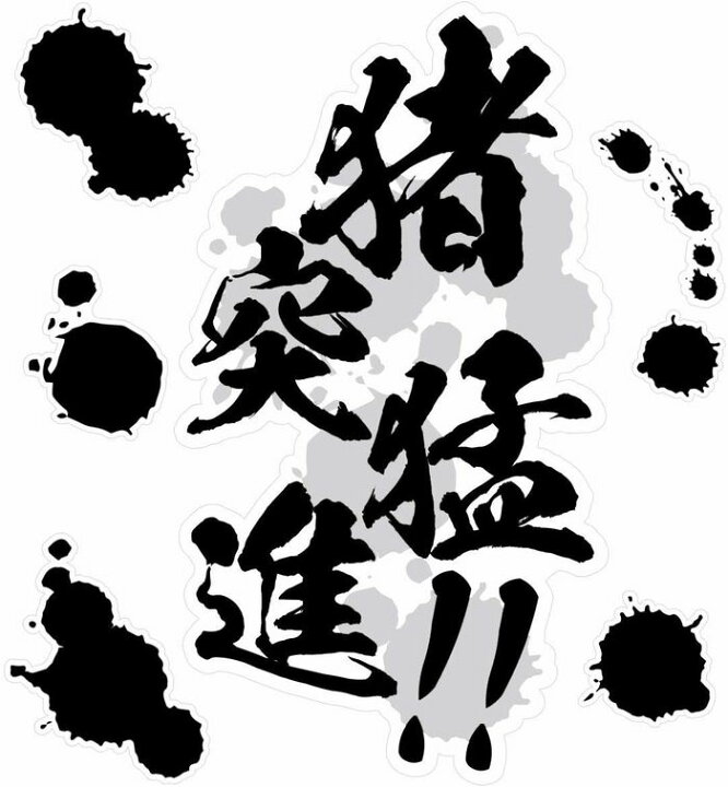 楽天市場 ウォールステッカー 階段ステッカー シール アニメ ドラマ セリフ 名言 鬼滅 猪突猛進 Biijo