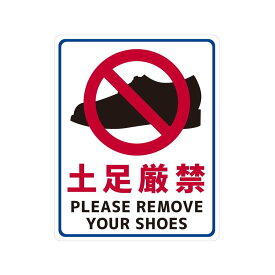 楽天市場 土足厳禁 ステッカーの通販
