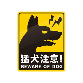 猛犬注意ステッカー大サイズ　注意喚起　ペット 12cm×15cm