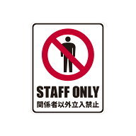 STAFF ONLY 関係者以外立入禁止　標識 防水・耐熱 ステッカー 12cm×15cm 6.6cm×20cm セキュリティ 防犯