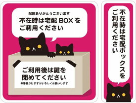 宅配ボックス 宅配BOX 置き配OK 宅急便 ステッカー シール 2枚組 (タテ135mm×ヨコ130mm タテ135mm×ヨコ45mm)