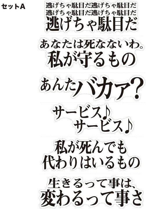 楽天市場 ウォールステッカー シール アニメ ドラマ セリフ 名言 エヴァ セット Biijo