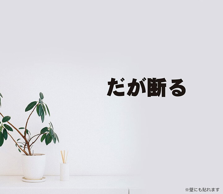 楽天市場 ウォールステッカー シール アニメ ドラマ セリフ 名言 ジョジョ セット Biijo