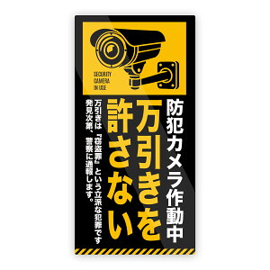 �yM0059�z�u�������������Ȃ��v�h�ƃJ�����쓮���X�e�b�J�[ �x�� ���ӏ��� �������h�~ �X�܌��� �Ď� �ǂɂ₳�����Ĕ����V�[�� �h���E�ϔM�E�ϐ�