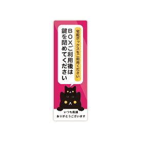 【M0019】猫の宅配ボックス ステッカー タテ型 宅急便 留守 防水・耐熱 壁にやさしい再剥離シール
