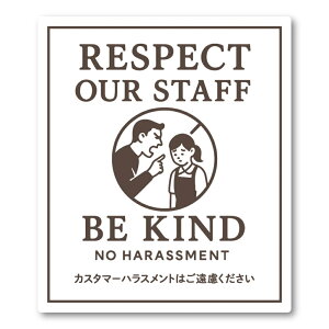 yT0053zNO HARASSMENT JX^}[nXg͂ JXn΍ CoEh΍ Ol RESPECT OUR STAFF p { Vv X^CbV  HX X zCg 