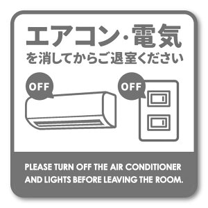 【T0056】エアコン・電気を消してからご退室ください 省エネ対策 節電 エコ 注意書き 壁にやさしい再剥離シール ステッカー 防水・耐熱・耐水