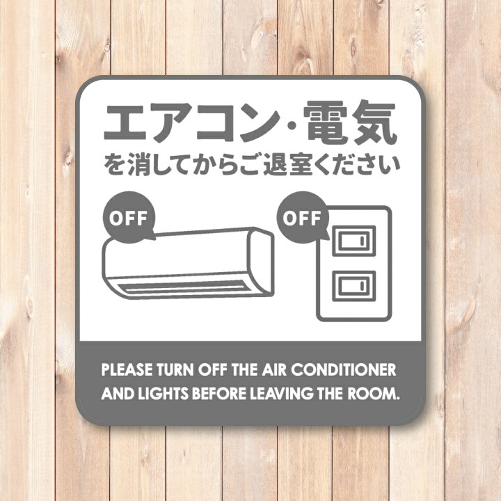 楽天市場】【T0056】エアコン・電気を消してからご退室ください 省エネ 