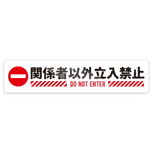 �yM0052�z���{�� �֌W�҈ȊO�����֎~ DO NOT ENTER �X�e�b�J�[ ���^ ���ӊ��N �W�� �x�� ��������֎~ �ǂɂ₳�����Ĕ����V�[�� �h���E�ϔM�E�ϐ�