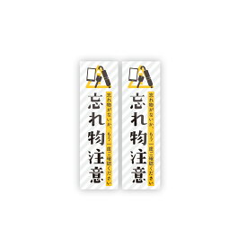 【M0073】長方形『忘れ物注意』ステッカー 注意喚起 注意書き スマートフォン 傘 鍵 壁にやさしい再剥離シール 防水・耐熱・耐水