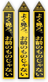 傘盗難防止用 プロビデンスの目 セキュリティ ステッカー 防水・耐熱 シール(タテ100mm×ヨコ16mm(3枚1組)