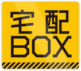 宅配BOX シンプルデザイン ステッカー 防水・耐熱 シール