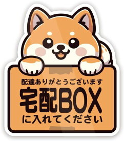 豆柴 宅配ボックス 宅配BOX 置き配OK 宅急便 動物 イヌ ステッカー 防水・耐熱 シール
