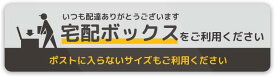 宅配ボックスをご利用ください ステッカー 防水・耐熱 シール マグネット