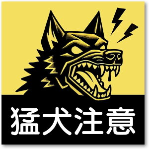 OD-HUB-3-MOUKEN01 Ҍ XebJ[ Beware of Dog Op ӊN hƑ΍ ̌xW F ubN hϋv J[XebJ[ hAp Op SXebJ[