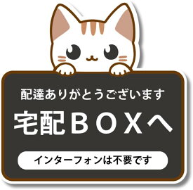 D-TBOX04-06 宅配BOX 鍵をお願いいたします 配達ありがとうございます ステッカー 防水・耐熱 シール
