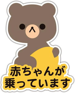 Ԃ񂪏Ă܂(baby on board)   p_ ˂  XebJ[ hEϔM V[(^e12.5cm×R10cm)