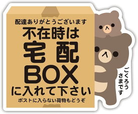 宅配ボックス 置き配OK 宅急便 動物 クマ パンダ ネコ イヌ どうぶつ親子 ステッカー シール サイズ:タテ95mm×ヨコ117mm (宅配BOX)