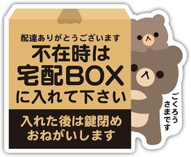 宅配ボックス 宅配BOX 置き配OK 宅急便 動物 クマ パンダ ネコ イヌ どうぶつ親子 ステッカー シール サイズ:タテ95mm×ヨコ117mm (宅配BOX/鍵)