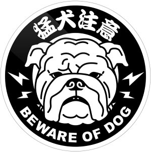 猛犬注意 丸型 ステッカー(小: 直径6cm) 防水耐水 壁にやさしい再剥離シール