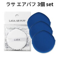 しずく型 パフ 公式店 韓国コスメ『LASA・ラサ』 ラサ エア パフ 3個セット エアー お試しセット インス…