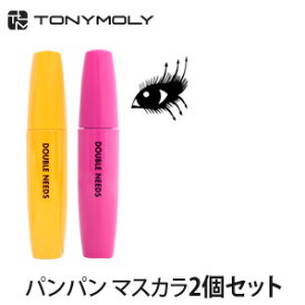 ＼アイメイク特集／【メール便 送料無料】【韓国コスメ】『TONYMOLY・トニーモリー』2個セット ダブルニーズ パンパン マスカラ シリーズ【2500円 ポッキリ】【インスタ映え】【お中元】【正規品】【アイメイク】