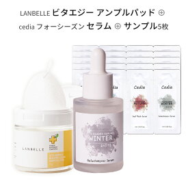 serum + toner pad 『cedia・ セディア』フォーシーズン ガラクトミセス セラム 30ml 冬 4種 サンプル 5枚 winter 四季 『LANBELLE・ランベル』ビタ エナジー ブレミッシュ クリア アンプルパッド(65枚) 拭き取り 角質ケア 肌弾力 栄養 保湿膜 韓国コスメ 送料無料 ポッキリ