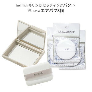 フィニッシュ パクト エア パフ 『heimish・ヘイミッシュ』モリンガ セラミド プレスド セッティング パウダー パクト(『LASA・ラサ』 ラサ エア パフ 3個セット テカり 皮脂吸着 シーバム イン