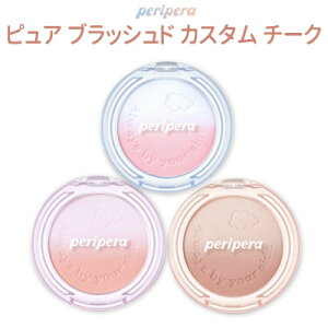 cheek メール便 送料無料 『Peripera・ペリペラ』ピュア ブラッシュド カスタム チーク SNS 旅行 インスタ映え 正規品 韓国コスメ 福袋 バーゲン