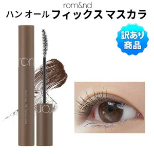 訳あり・ワケアリ メール便 送料無料 ☆ 決算セール SALE 大バーゲン 限定 アウトレット 在庫処分 福袋 マラソン ☆ 国内発送 韓国コスメ 『rom&nd・ロムアンド』ハン オール フィックス マスカ