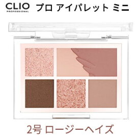 CLIO クリオ アイシャドウパレット ミニ 6色 プロ アイ パレット 韓国コスメ / 発色 長持ち / トラベルサイズ / SNSで話題・さっしー愛用 / 正規品 / インスタ映え 人気 コスメ メール便 送料無料