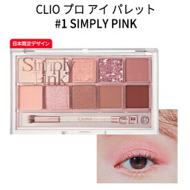 pro eye palette『CLIO・クリオ』#1号 プロ アイ パレット(10色) #simply pink【話題の商品】【SNS】【シャドウ】【トラベル コスメ】【インスタ映え】【さっしー】【指原莉乃 オススメ】【正規品】【韓国コスメ】【メール便 送料無料】