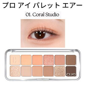 デイリーパレット 12色『CLIO・クリオ』1号 プロ アイ パレット エアー 01 CORAL STUDIO 話題の商品 SNS シャドウ トラベル コスメ インスタ映え 正規品 韓国コスメ メール便 送料無料