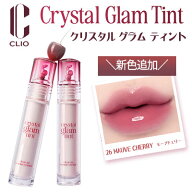 メール便 送料無料☆ リッププランパー 国内発送『CLIO・クリオ』クリスタル グラム ティント インスタ映…