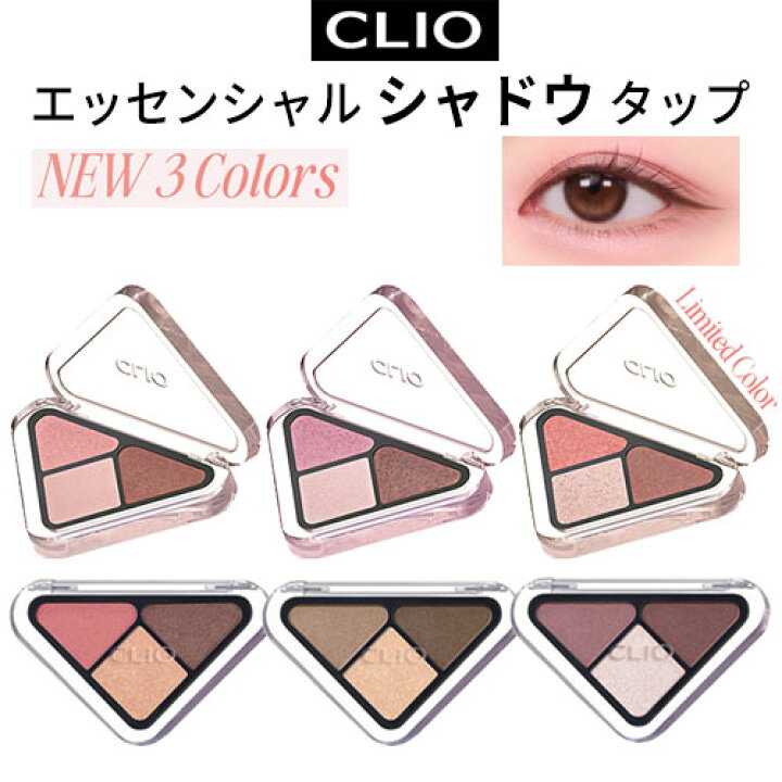 楽天市場】3色 パレット『CLIO・クリオ』エッセンシャル シャドウ 