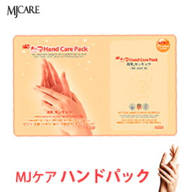 ★再入荷★＼10分で自信ある綺麗な手に導く〜／【メール便送料　216円】『Mijin・ミジン・MJ Care』 MJケア ハンド(手)ケア パック1枚【韓国コスメ】【韓国コスメ パック】【手パック】【インスタ映え】【お中元】【正規品】