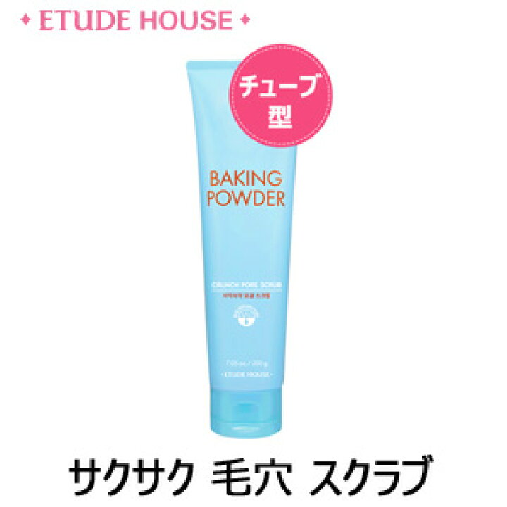 楽天市場 トラベル コスメ 韓国コスメ Etude House エチュードハウス ベーキングパウダーサクサク 毛穴 スクラブ チューブ型 毛穴 ケア インスタ映え お中元 正規品 コスメ美人