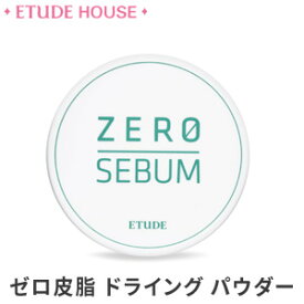 【メール便送料無料】【韓国コスメ】『Etude House・エチュードハウス』ゼロ皮脂 ドライング パウダー 4g【ベースメイク】】【トラベル コスメ】【旅行】【インスタ映え】【お中元】【正規品】【マスクにつかない】