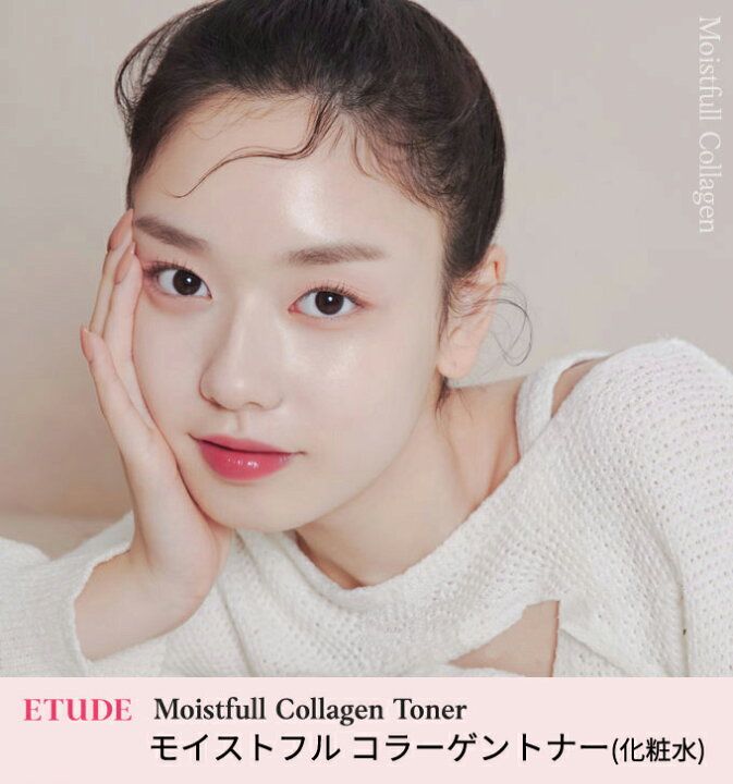 楽天市場 韓国コスメ Etude House エチュードハウス リニューアル モイストフル コラーゲン トナー 化粧水 0ml 水分ケア 保湿ケア インスタ映え お中元 正規品 コスメ美人