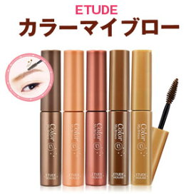 【メール便 送料無料】【韓国コスメ】『Etude House・エチュードハウス』 カラー マイ ブロー（ アイブロウ アイブロー 眉マスカラ )【メール便】書きやすさ 旅行 インスタ映え 正規品 アイメイク お中元 1000円台 ポッキリ